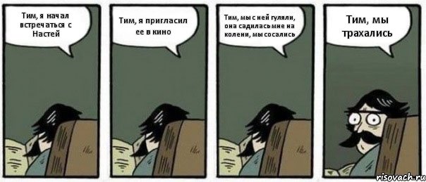 Тим, я начал встречаться с Настей Тим, я пригласил ее в кино Тим, мы с ней гуляли, она садилась мне на колени, мы сосались Тим, мы трахались, Комикс Staredad