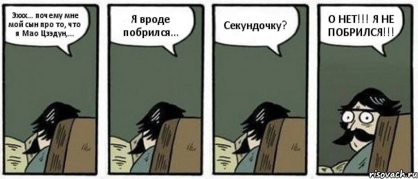 Эххх... почему мне мой сын про то, что я Мао Цзэдун,... Я вроде побрился... Секундочку? О НЕТ!!! Я НЕ ПОБРИЛСЯ!!!, Комикс Staredad