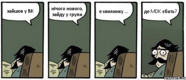 зайшов у ВК нічого нового, зайду у групи е хвилинку ... де MDK єбать?, Комикс Staredad