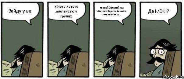 Зайду у вк нічого нового ,поотвисаю у групах так сей ,Зелений ,ем обнуляй, Бірнги, Аскінси , еее хвилинку .. Де MDK ?, Комикс Staredad