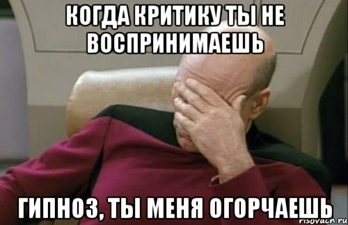 когда критику ты не воспринимаешь гипноз, ты меня огорчаешь