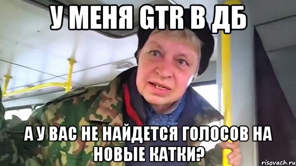 у меня gtr в дб а у вас не найдется голосов на новые катки?, Мем Наталья морская пехота