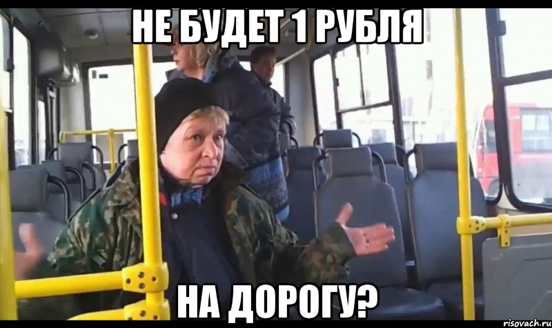 не будет 1 рубля на дорогу?