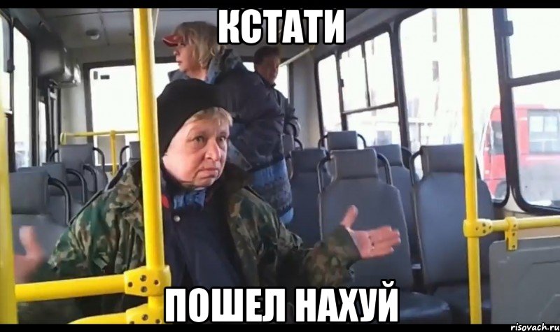 кстати пошел нахуй
