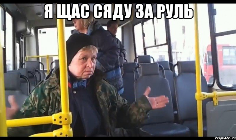 я щас сяду за руль 