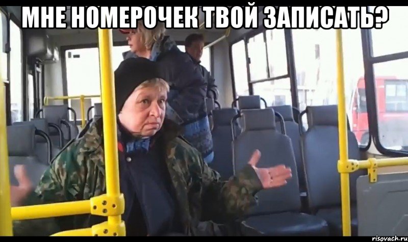 мне номерочек твой записать? 