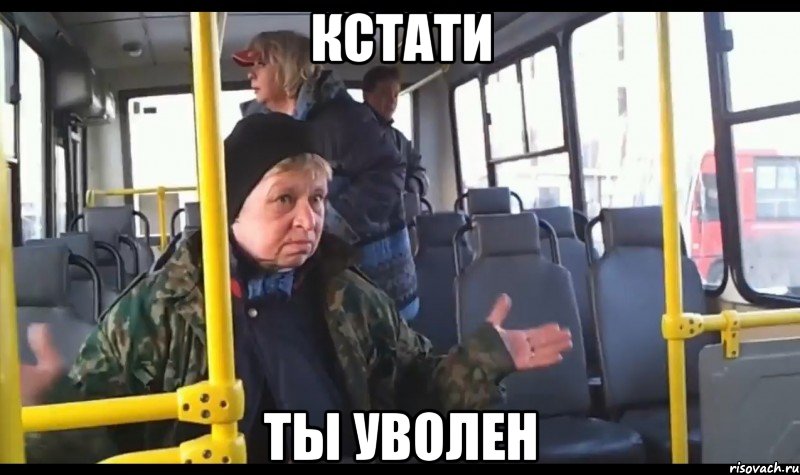 кстати ты уволен