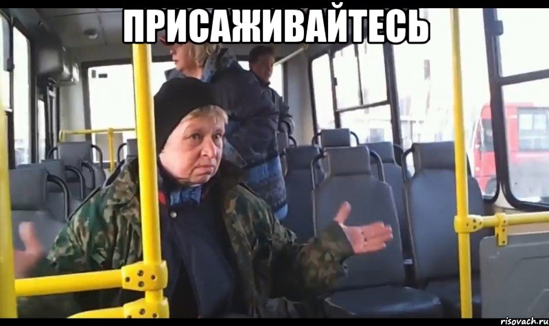 присаживайтесь 