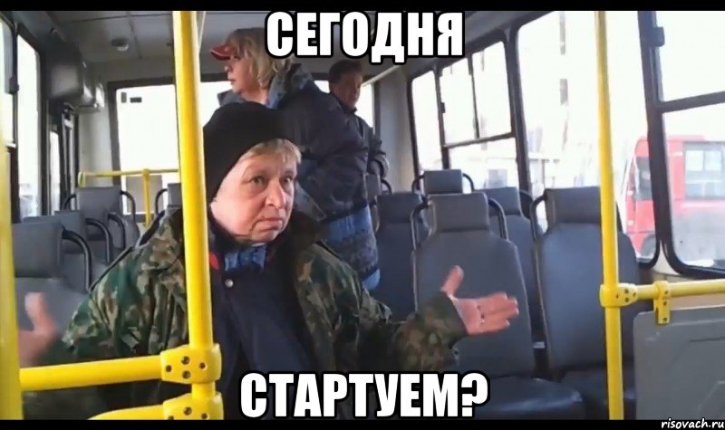 сегодня стартуем?