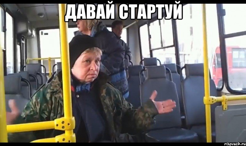 давай стартуй 