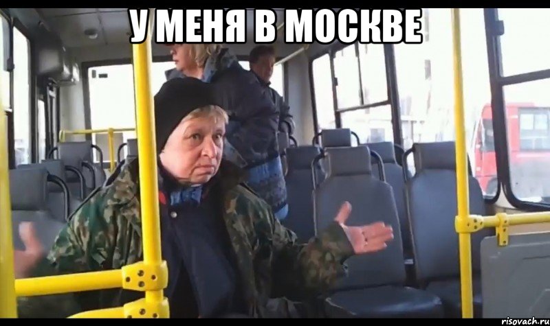 у меня в москве 