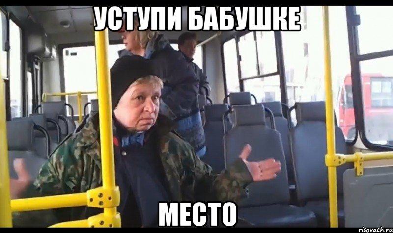 уступи бабушке место