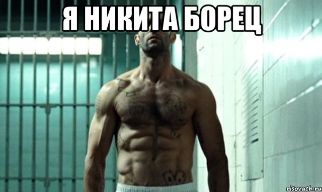 я никита борец , Мем Стэтем