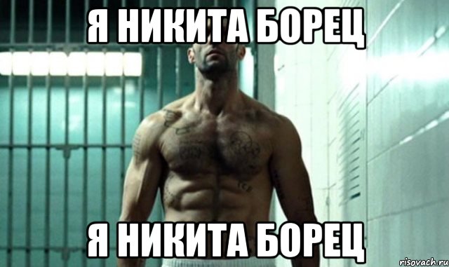 я никита борец я никита борец, Мем Стэтем