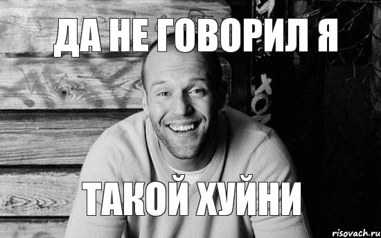 ДА НЕ ГОВОРИЛ Я ТАКОЙ ХУЙНИ, Мем  Стэтхэм