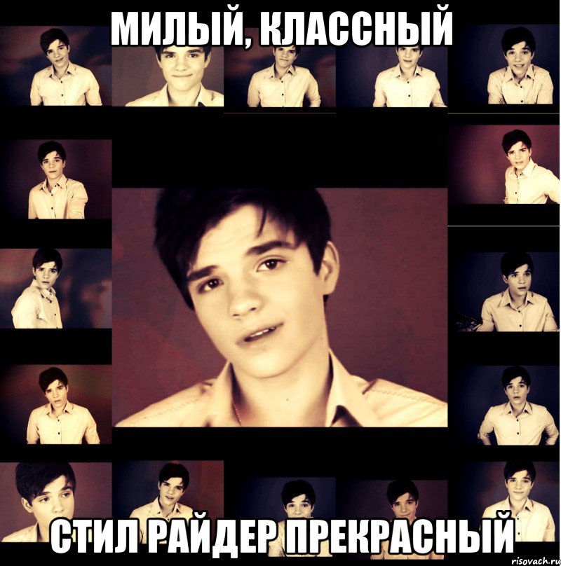 милый, классный стил райдер прекрасный