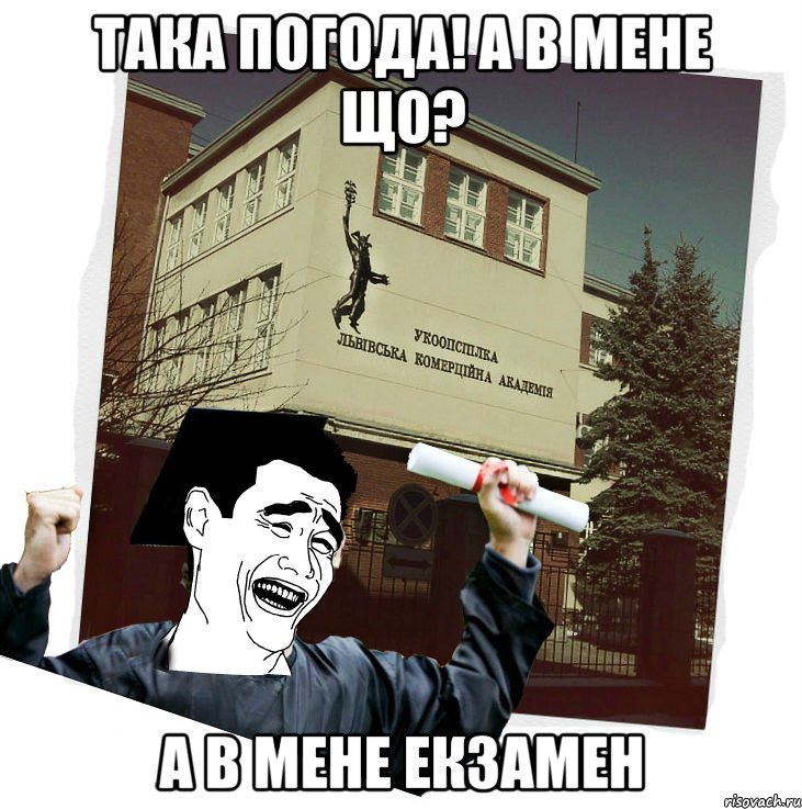 така погода! а в мене що? а в мене екзамен, Мем студент ЛКА