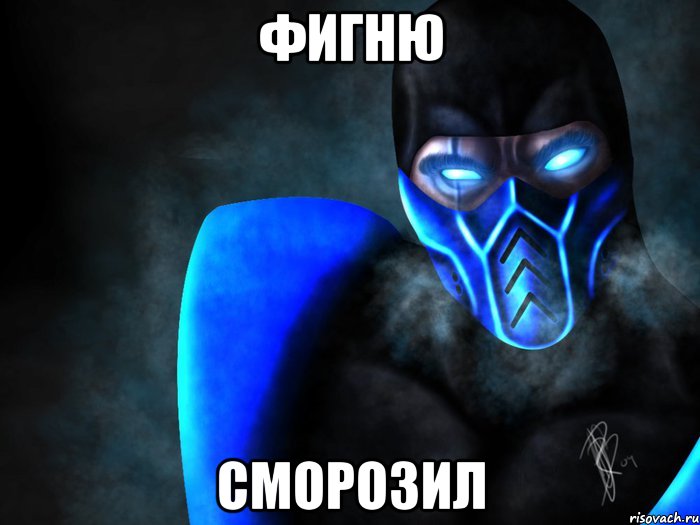 фигню сморозил, Мем SubZero