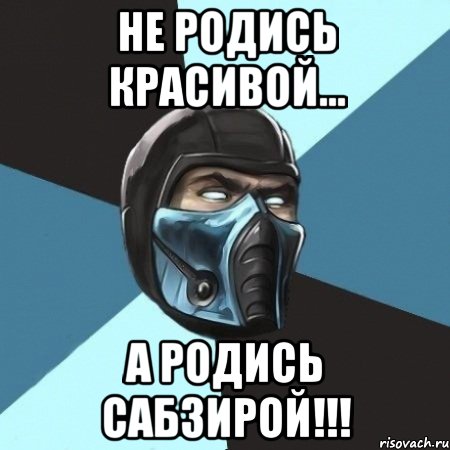 не родись красивой... а родись сабзирой!!!, Мем Саб-Зиро