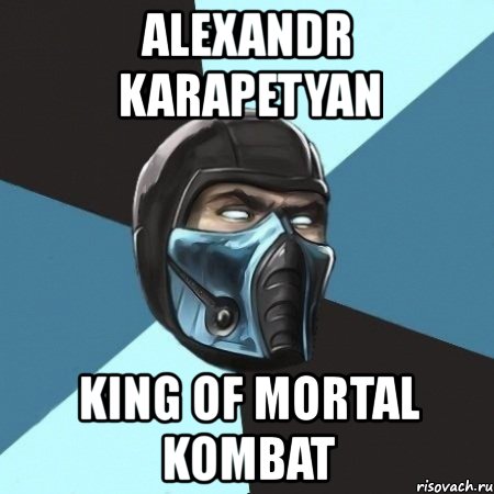 alexandr karapetyan king of mortal kombat, Мем Саб-Зиро