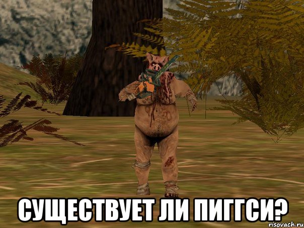  существует ли пиггси?
