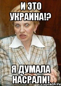 и это украина!? я думала насрали!