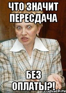 что значит пересдача без оплаты?!