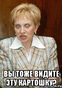  вы тоже видите эту картошку?