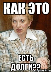 как это есть долги??