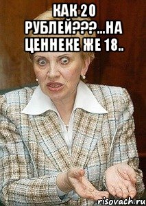 как 20 рублей???...на ценнеке же 18.. 