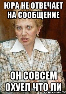 юра не отвечает на сообщение он совсем охуел что ли