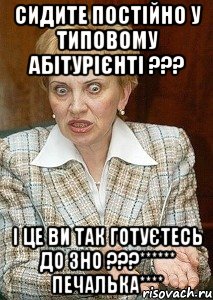 сидите постійно у типовому абітурієнті ??? і це ви так готуєтесь до зно ???****** печалька****