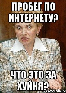 пробег по интернету? что это за хуйня?