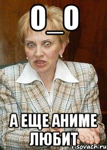 о_о а еще аниме любит