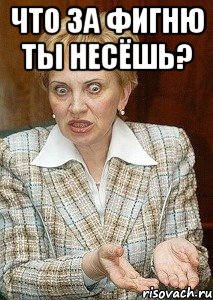 что за фигню ты несёшь? 