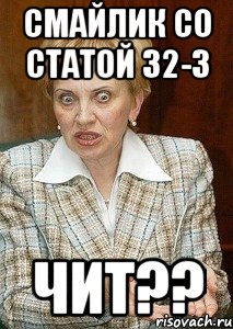 смайлик со статой 32-3 чит??