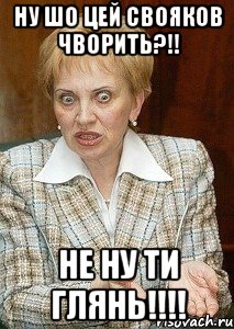 ну шо цей свояков чворить?!! не ну ти глянь!!!