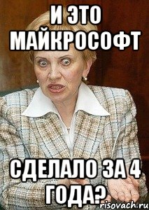 и это майкрософт сделало за 4 года?