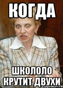 когда школоло крутит двухи