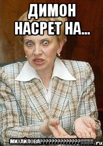 димон насрет на... михайлова???!!!