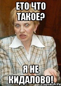 ето что такое? я не кидалово!