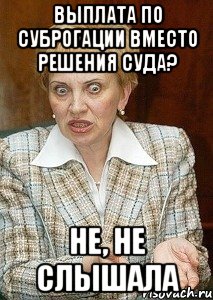 выплата по суброгации вместо решения суда? не, не слышала