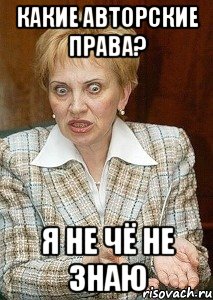 какие авторские права? я не чё не знаю