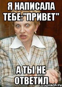 я написала тебе:"привет" а ты не ответил