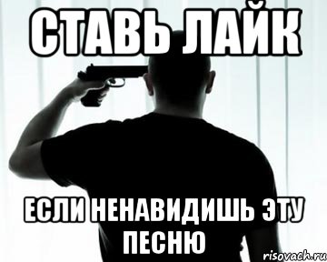 ставь лайк если ненавидишь эту песню