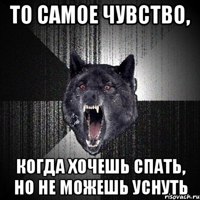 то самое чувство, когда хочешь спать, но не можешь уснуть, Мем Сумасшедший волк