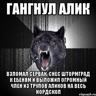 гангнул алик взломал сервак, снес штормград к ебеням и выложил огромный член из трупов аликов на весь нордскол, Мем Сумасшедший волк