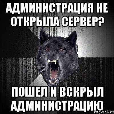 администрация не открыла сервер? пошел и вскрыл администрацию, Мем Сумасшедший волк