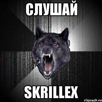 слушай skrillex, Мем Сумасшедший волк