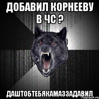 добавил корнееву в чс ? даштобтебякамаззадавил, Мем Сумасшедший волк